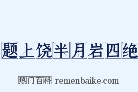 题上饶半月岩四绝是什么意思的图片